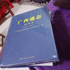 广西通志政协志（1993-2005） 未开封