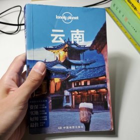 Lonely Planet:云南(LonelyPlanet旅行指南2013年全新版)