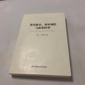 货币数量、利率调控与政策转型