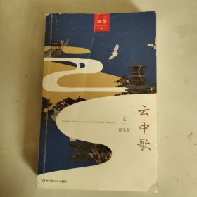 云中歌2：浮生梦