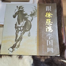 跟徐悲鸿学国画