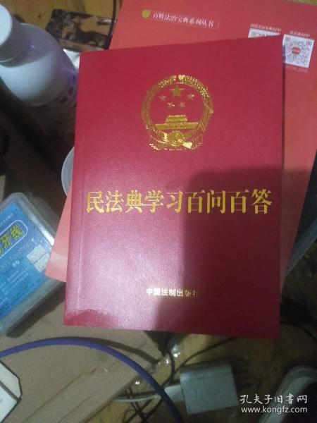 民法典学习百问百答