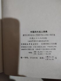 中国历代名人辞典