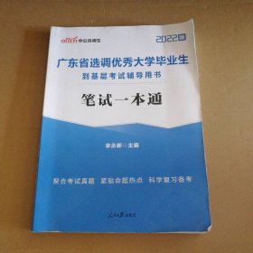 中公教育2020广东省选调优秀大学毕业生到基层考试教材：笔试一本通