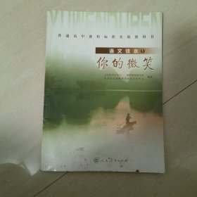 普通高中课程标准实验教科书·高中语文读本1：你的微笑