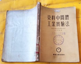 染料中间体工业实验法