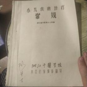 小儿疾病诊疗浙江省中医院小儿科编