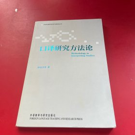 外研社翻译教学与研究丛书：口译研究方法论