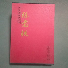 当代中国画名家.陈老铁