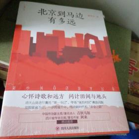 北京到馬邊有多遠(yuǎn)…心懷詩歌和遠(yuǎn)方，問計(jì)田間與地頭，著名詩人…吉狄馬加，著名作家…阿來，感動(dòng)推薦，