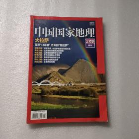 中国国家地理 大拉萨特刊