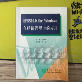 SPSS10.0for Windows在经济管理中的应用