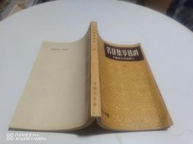 名作集萃选讲上 二架二外