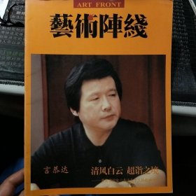 艺术阵线 言恭达