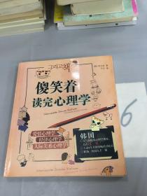 傻笑着读完心理学