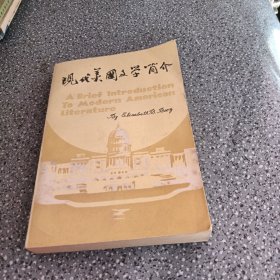 现代美国文学简介