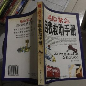 遇险紧急自我救助手册