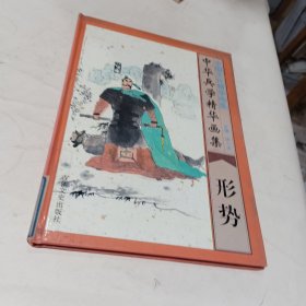 中华兵学精华画集·形势