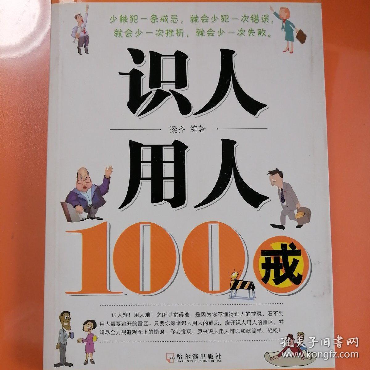 识人用人100戒