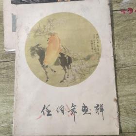 任伯年画辑（活页20幅图全）B59