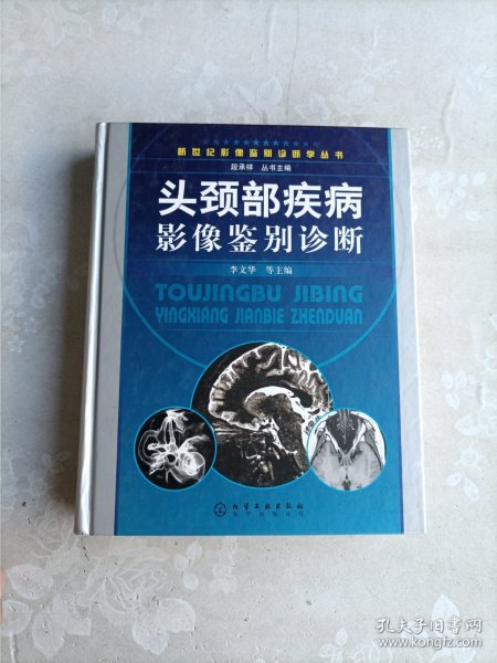 头颈部疾病影像鉴别诊断