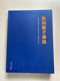 沈钧儒手迹选
