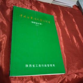 中国企业法人登记公告陕西省分册（26）