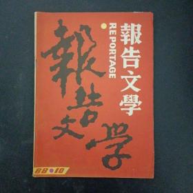 报告文学 1988年 月刊 第10期（杂志）