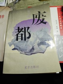 废都 1993年一版一印