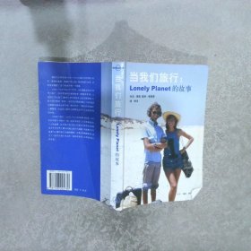 当我们旅行：LonelyPlanet的故事