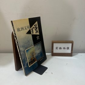 欧洲文明扩张史