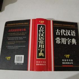 古代汉语常用字典