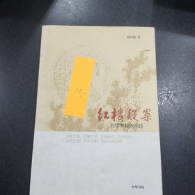 红楼疑案