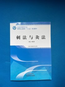 刺法与灸法——高职十三五规划