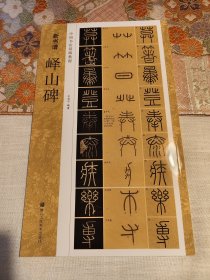 新书谱 中国书法基础教程：峄山碑