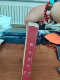 辐射防护