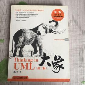 大象：Thinking in UML(第2版)