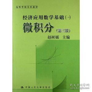 高等学校文科教材·经济应用数学基础（1）：微积分（第3版）