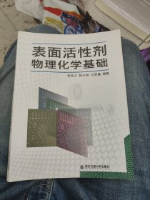 表面活性剂物理化学基础a21