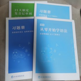 初级从零开始学语法（英语零基础从入门到高分）、习题册）英语零基础从入门到高分）、21天搞定发音记单词习题册、习题册（英语进阶语法、由熟练到精通）共4册合售