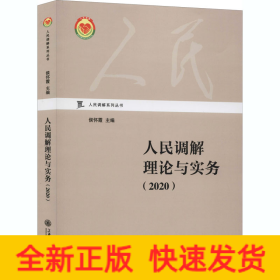 人民调解理论与实务（2020）/人民调解系列丛书