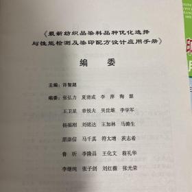 最新纺织品染料品种优化选择与性能检测及染印配方设计应用手册 4册全！