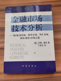 金融市场技术分析：期（现）货市场、股票市场、外汇市场、利率（债券）市场之道