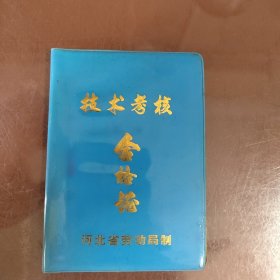 技术考核合格证