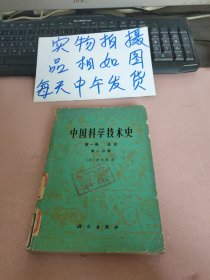 中国科学技术史 第一卷