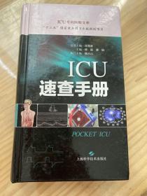 ICU速查手册(ICU专科医师文库)