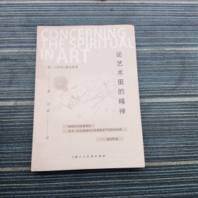 论艺术里的精神