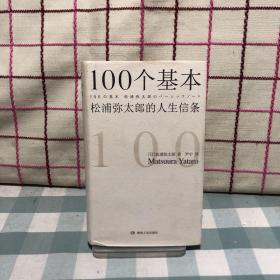 100个基本 松浦弥太郎的人生信条