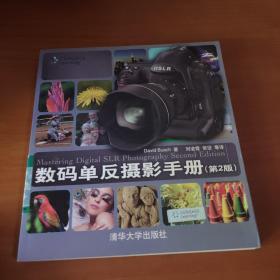 数码单反摄影手册（第2版）