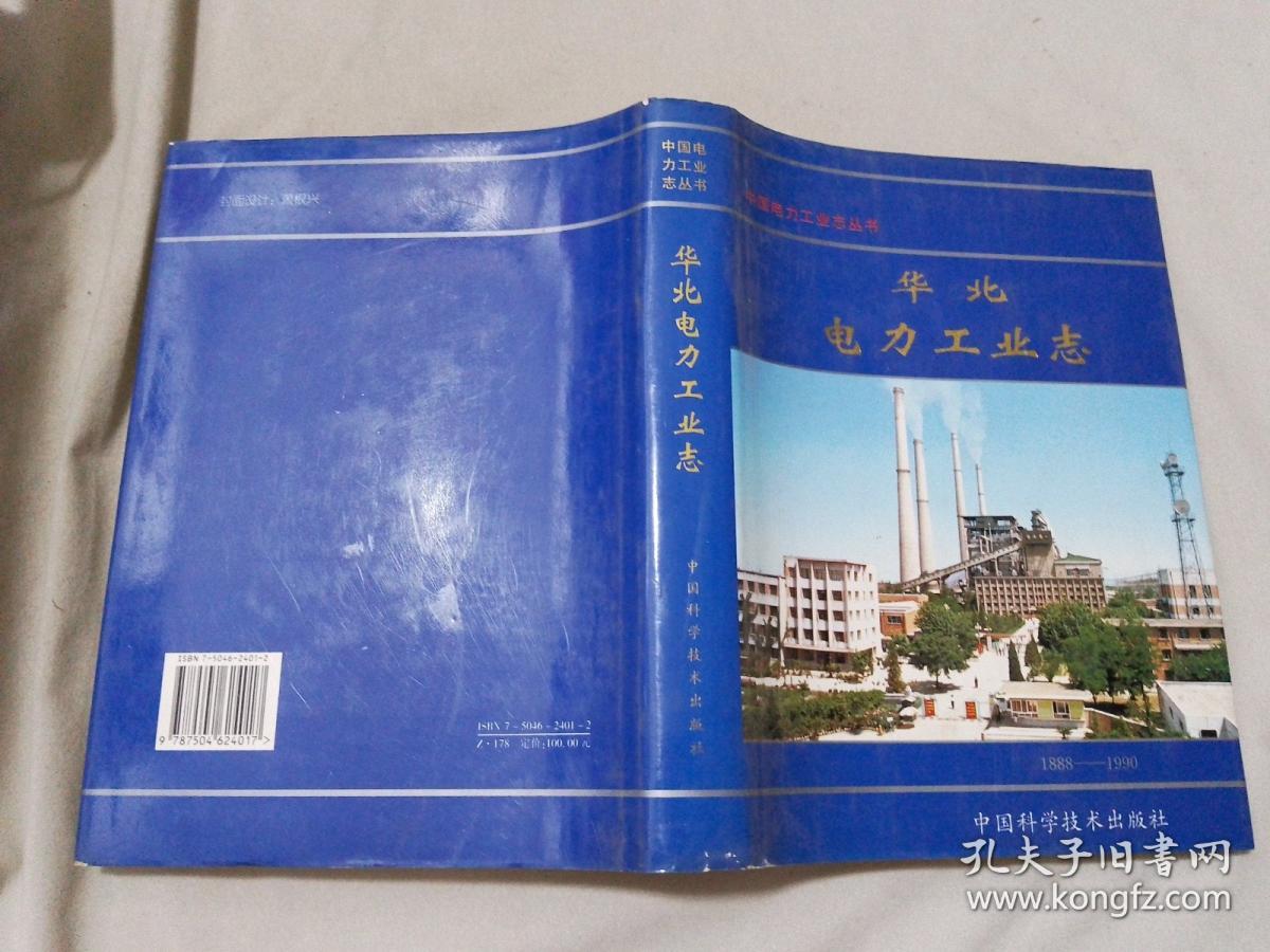 华北电力工业志:1888－1990